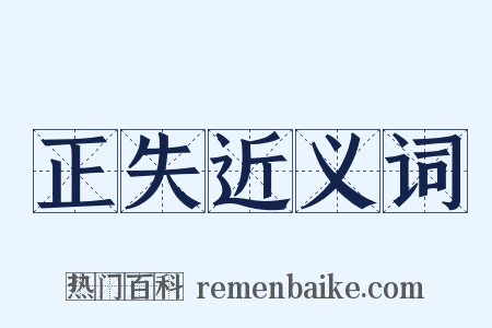 正失近义词是什么意思的图片